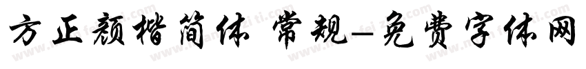 方正颜楷简体 常规字体转换